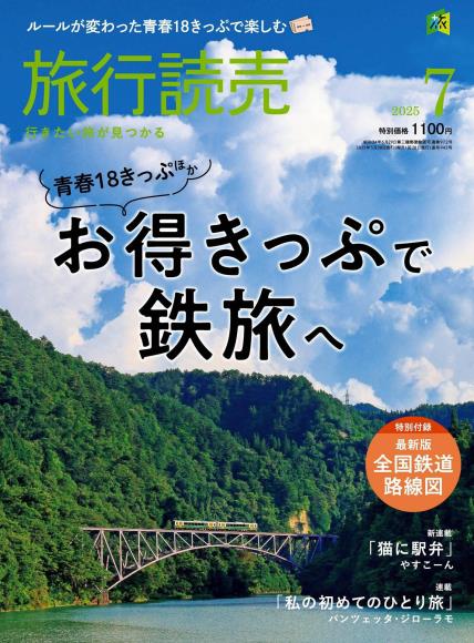 [日本版]旅行読売2025年7月电子杂志PDF下载